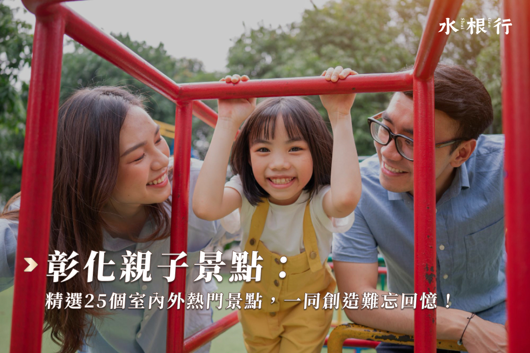 彰化親子景點：精選25個室內外熱門景點，一同創造難忘回憶！