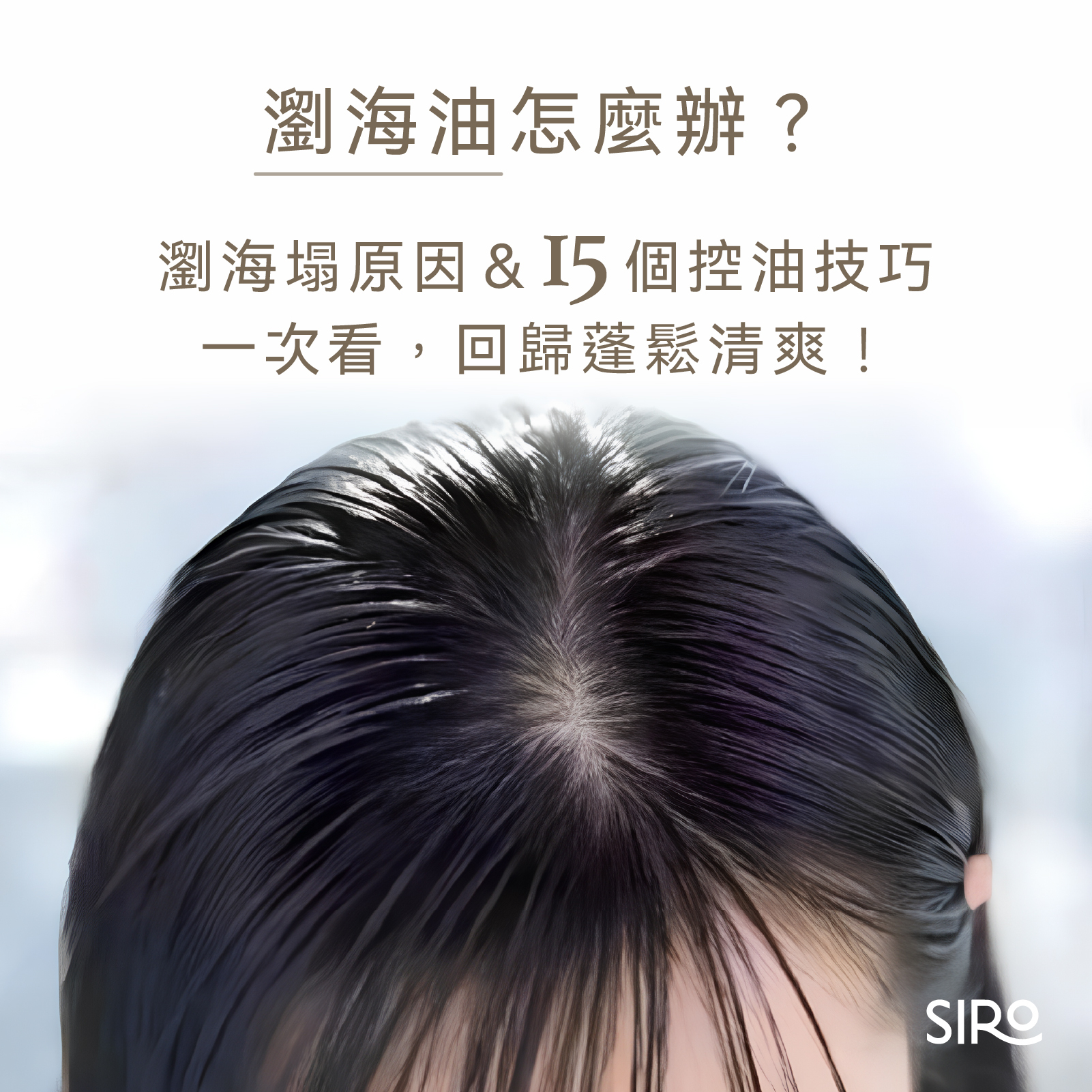 瀏海油怎麼辦？瀏海塌原因＆15個控油技巧一次看，回歸蓬鬆清爽！