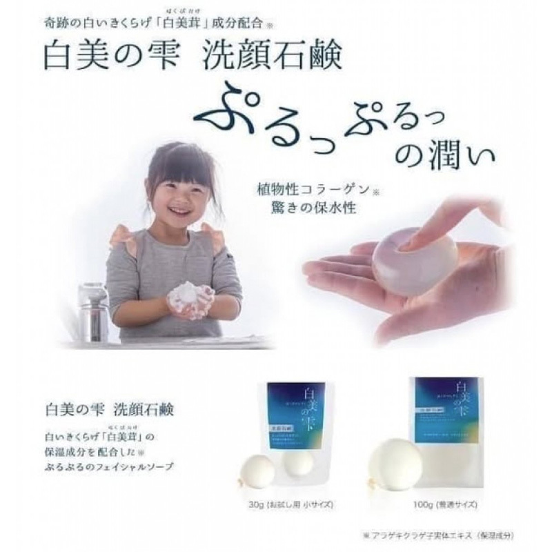 日本境內 白美の雫 洗顏球 30g / 100g