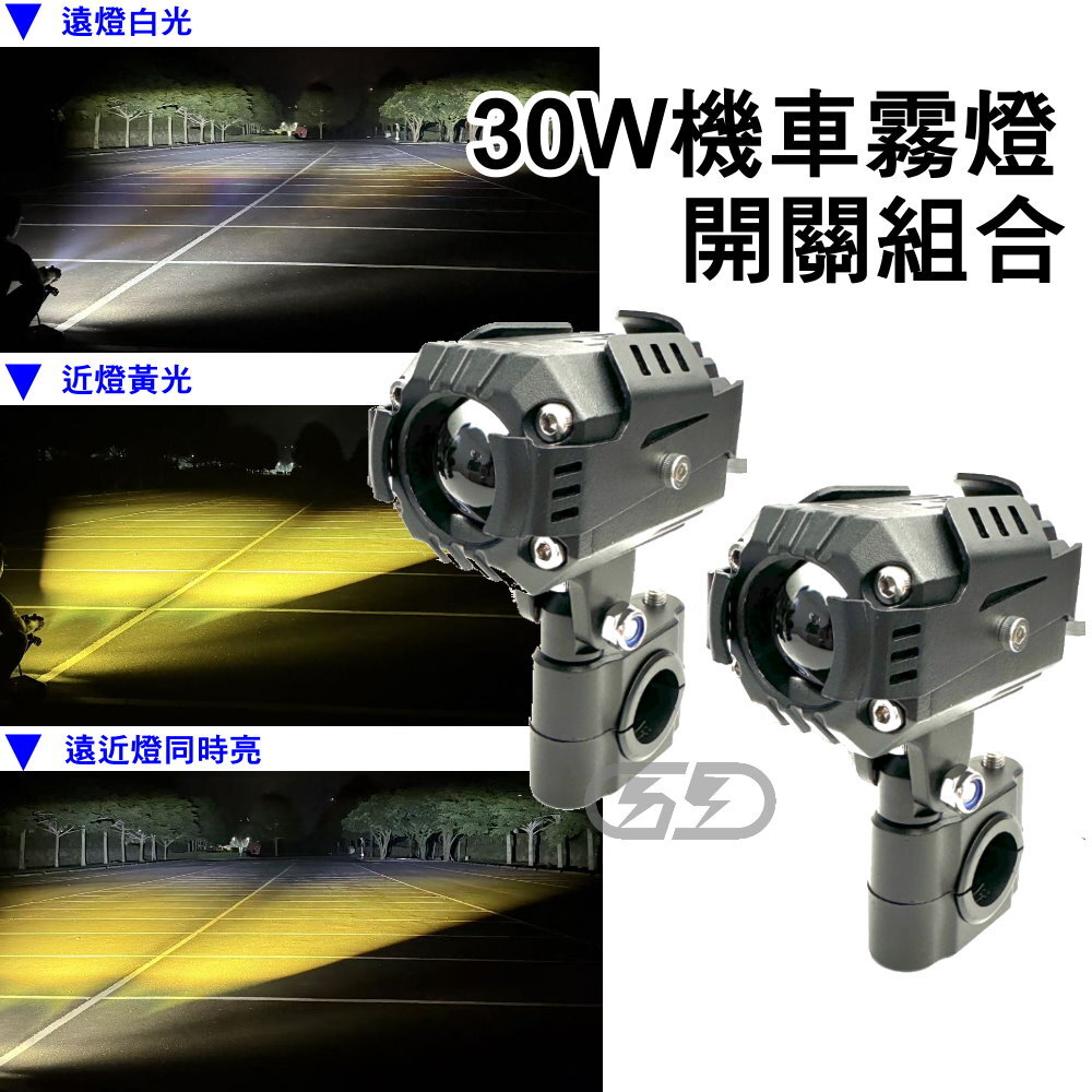 30W機車霧燈開關組合 晶點光電