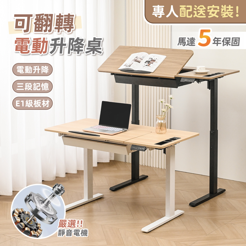 【慢慢家居】專人組裝-桌面可翻轉-多功能電動升降桌 120cm (E1級板材 電腦桌 辦公桌 成長桌 工作桌 繪圖桌)