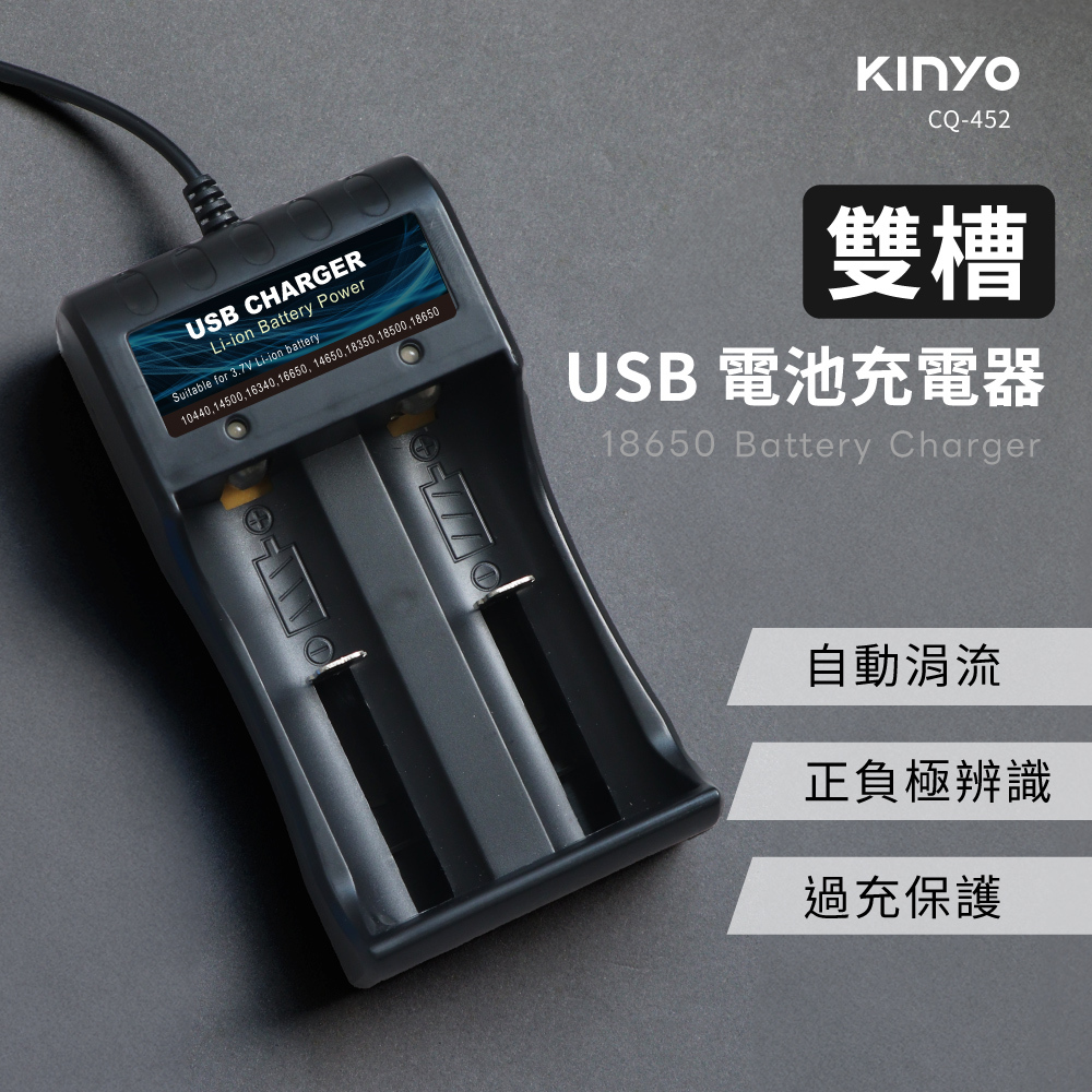 KINYO】雙槽USB鋰電池充電器(CQ-452B)