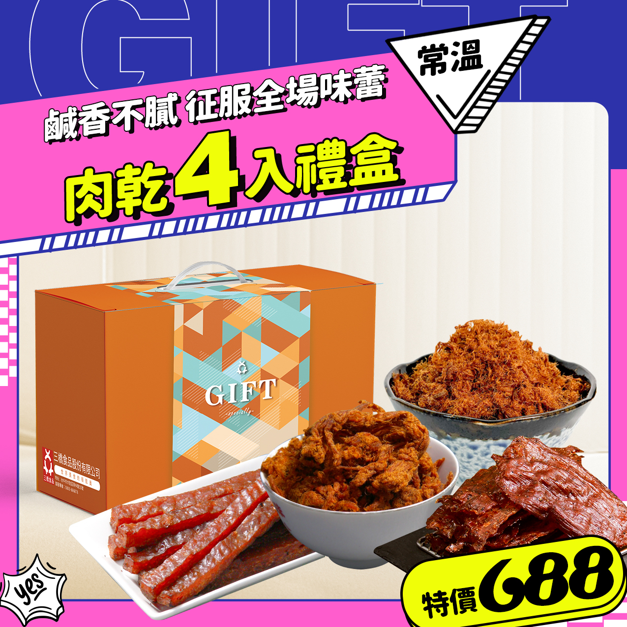 肉乾4入禮盒
