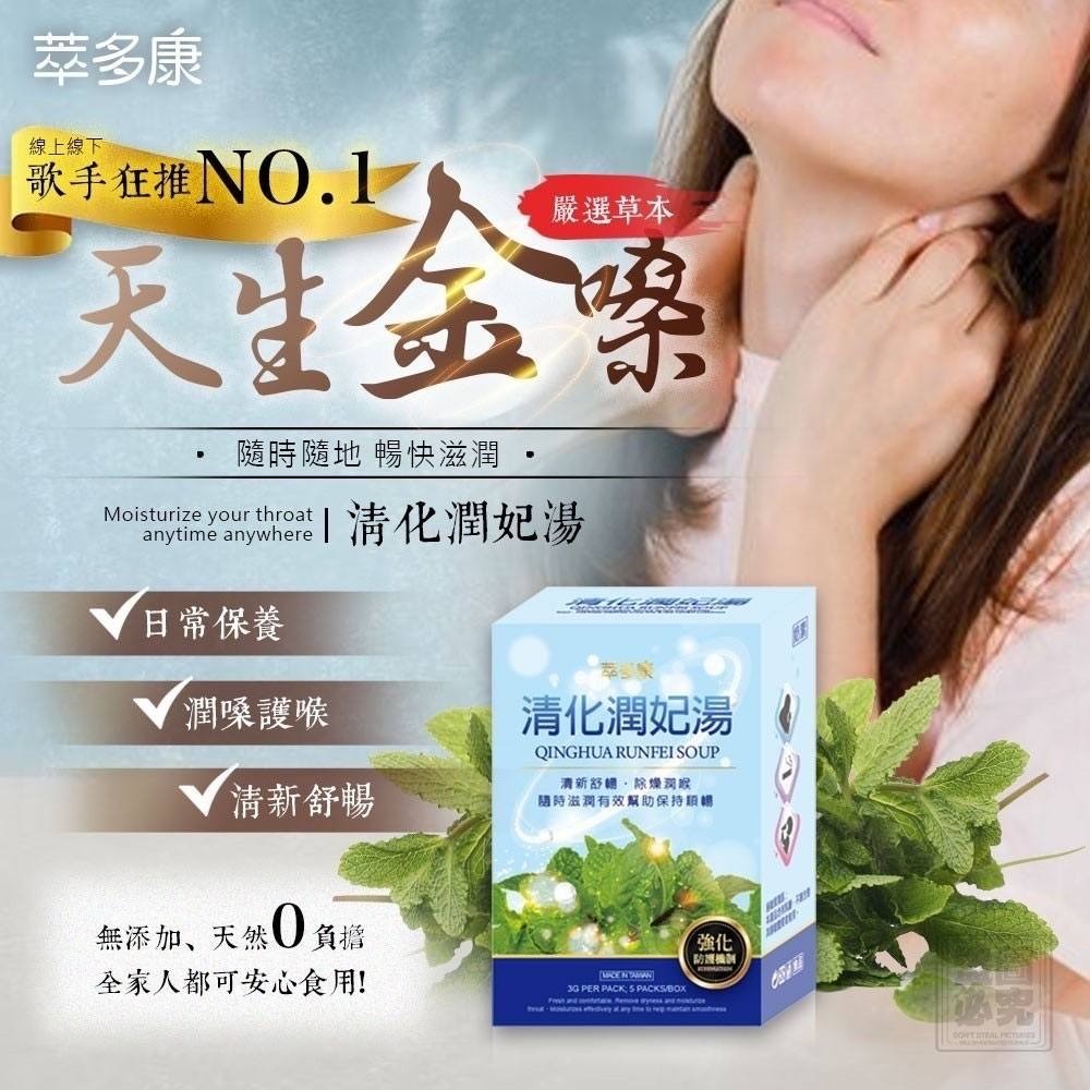 萃多康清化潤妃湯