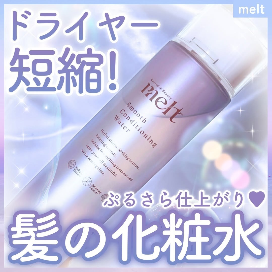 日本1月連線 | melt 髮用化妝水
