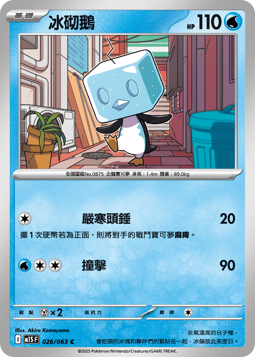 M1S 超級交響樂 - 026/063 冰砌鵝 C