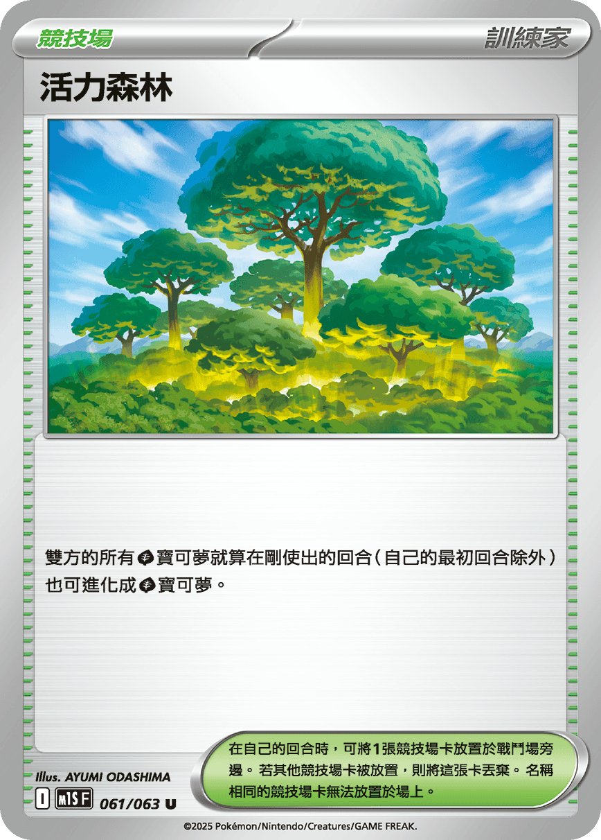 M1S 超級交響樂 - 061/063 活力森林 U