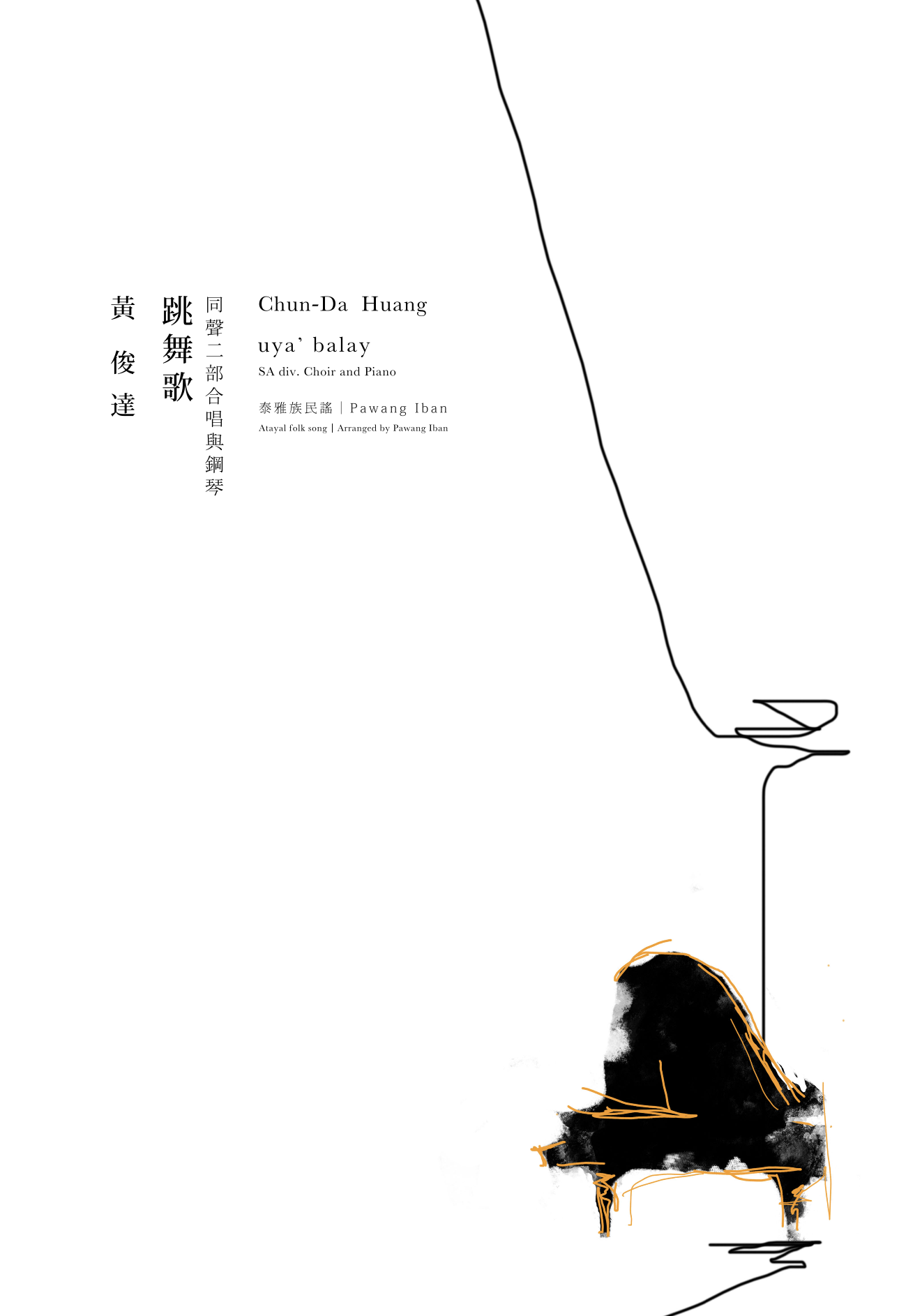 【同聲二部】《跳舞歌 uya balay》