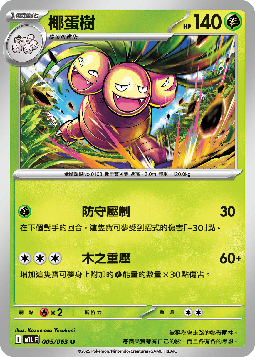 M1L 超級勇氣 - 005/063 椰蛋樹 U
