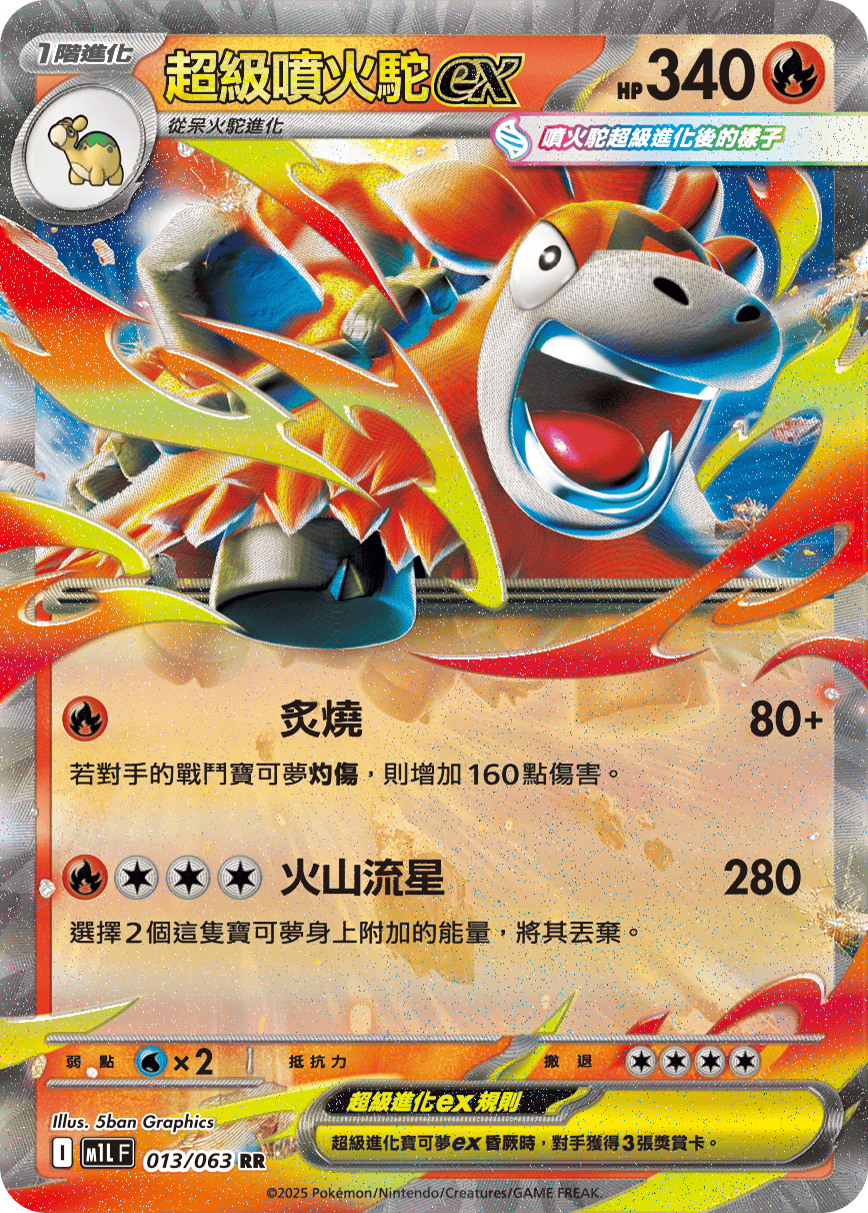 M1L 超級勇氣 - 013/063 超級噴火駝ex RR