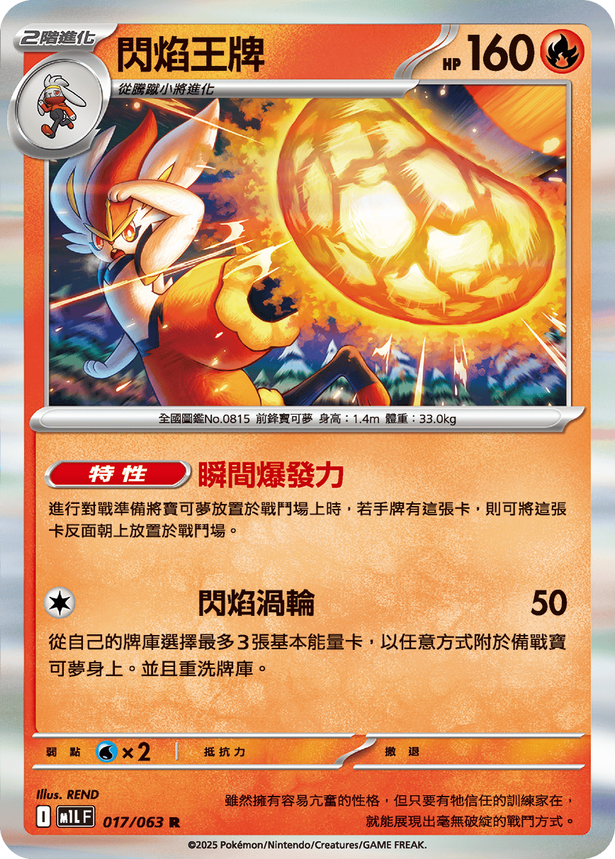 M1L 超級勇氣 - 017/063 閃焰王牌 R