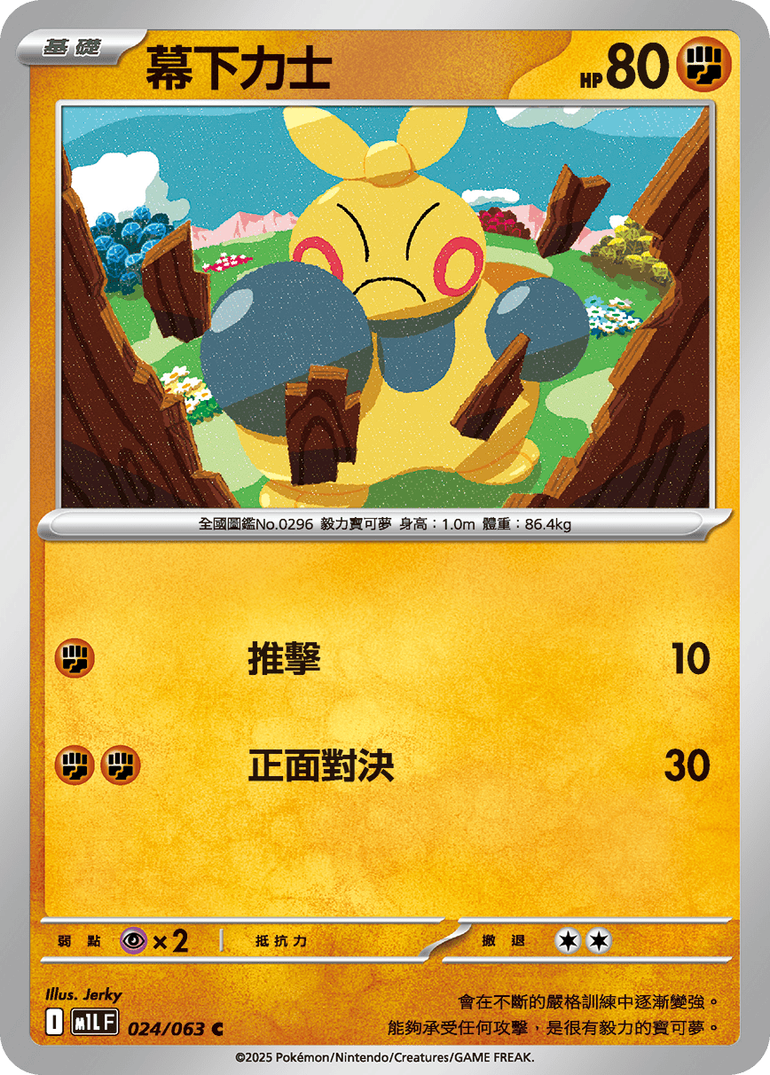 M1L 超級勇氣 - 024/063 幕下力士 C