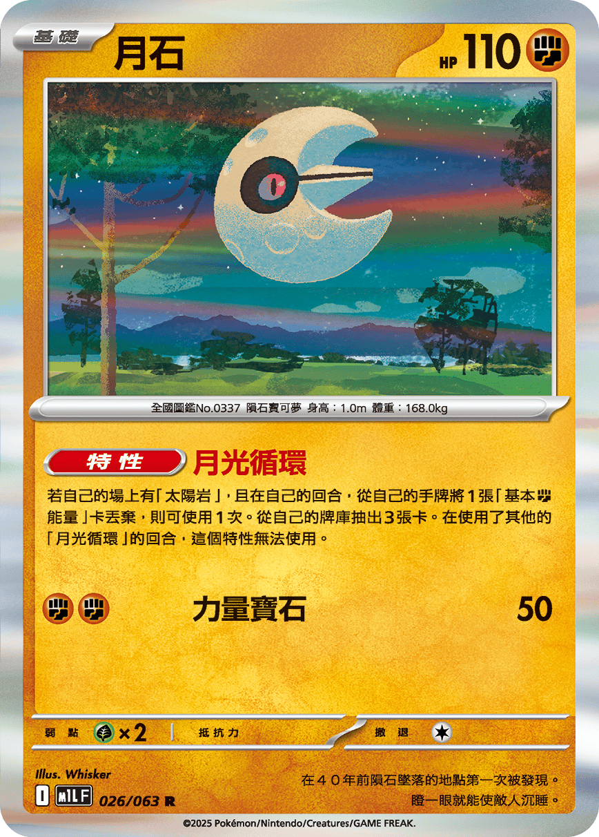 M1L 超級勇氣 - 026/063 月石 R