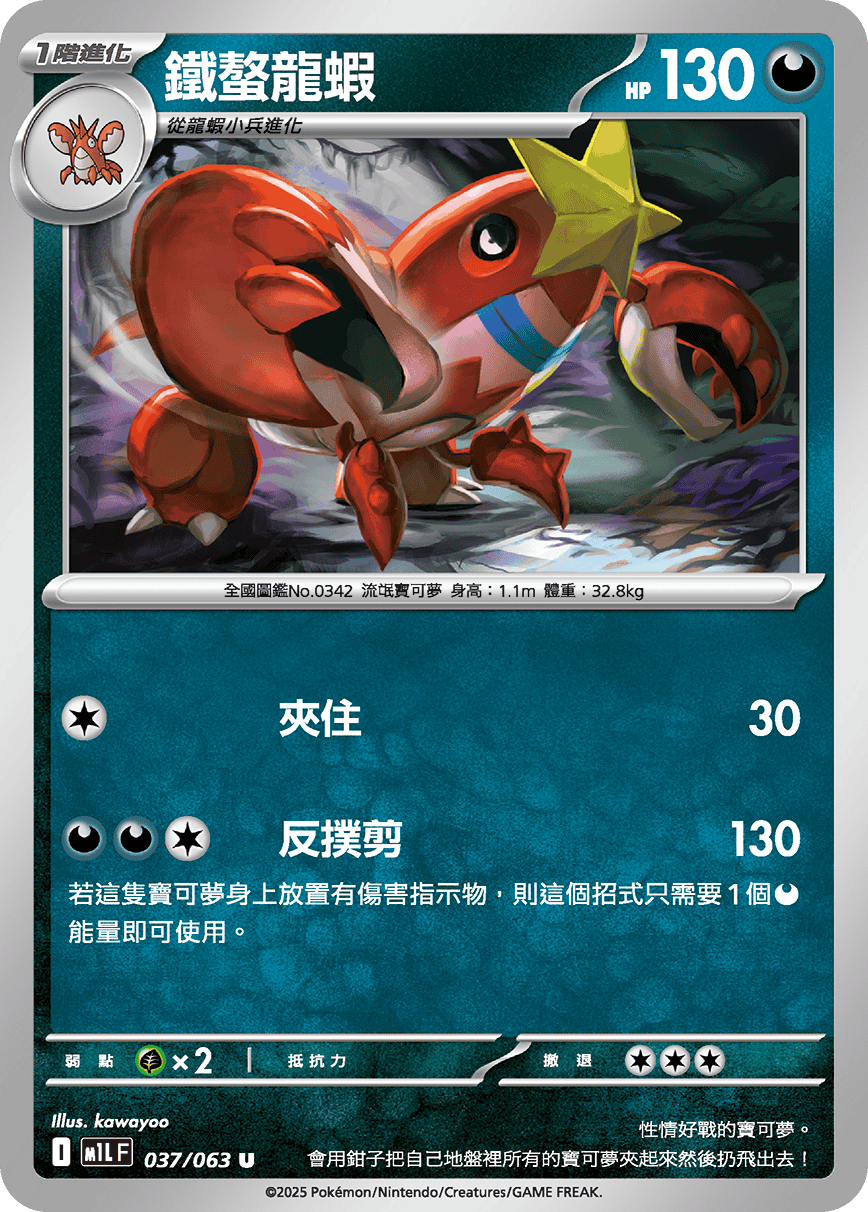 M1L 超級勇氣 - 037/063 鐵螯龍蝦 U