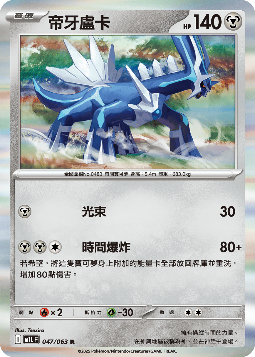 M1L 超級勇氣 - 047/063 帝牙盧卡 R