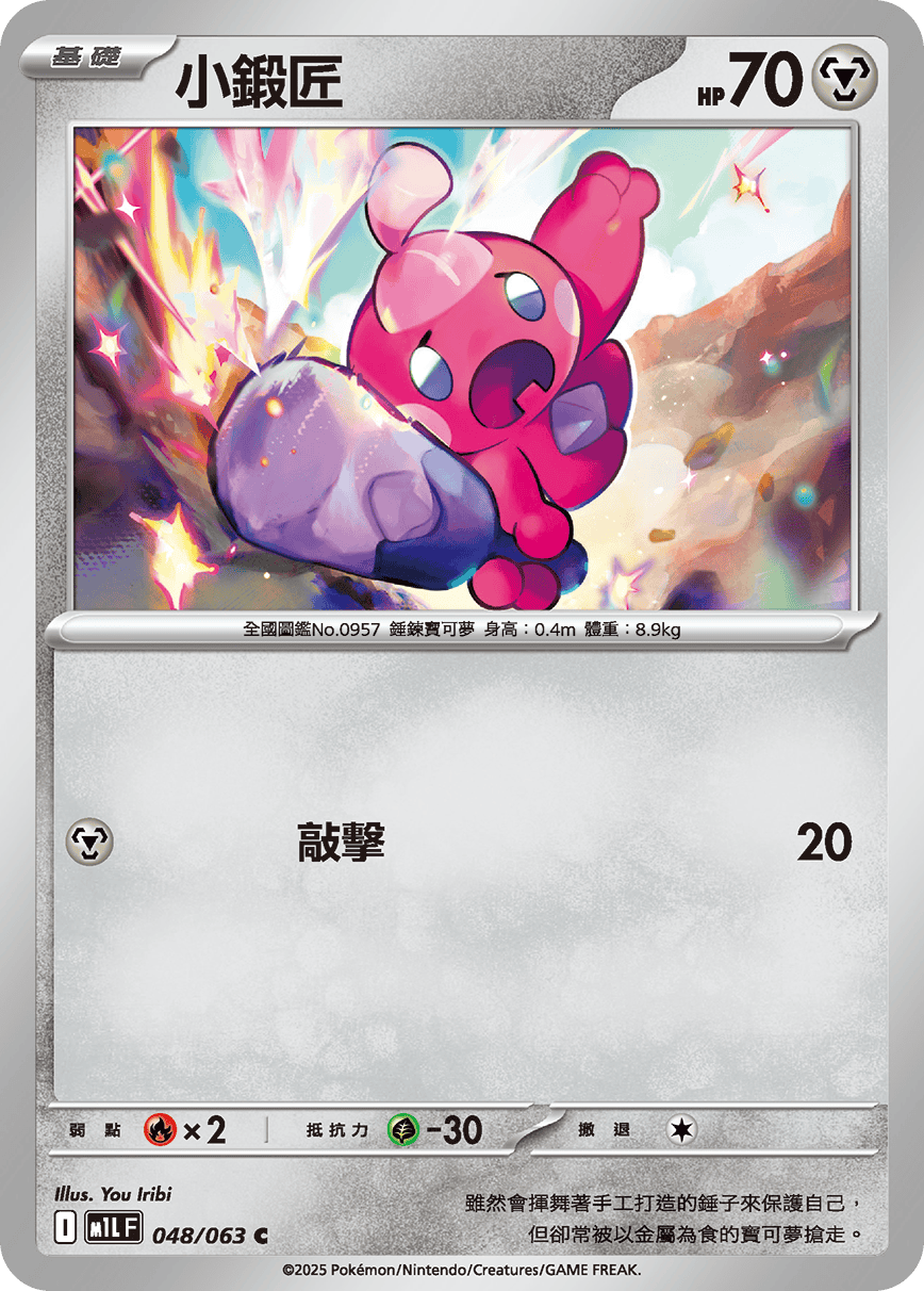 M1L 超級勇氣 - 048/063 小鍛匠 C