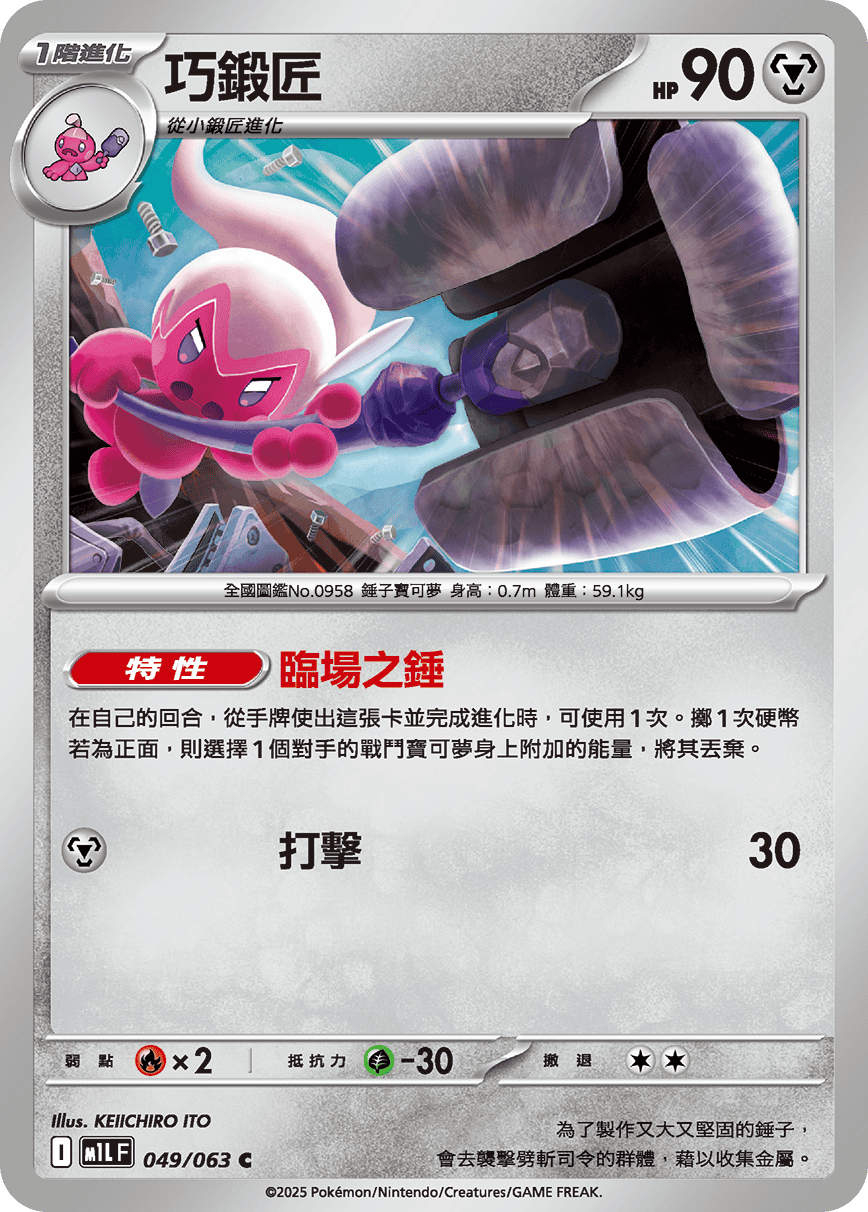 M1L 超級勇氣 - 049/063 巧鍛匠 C