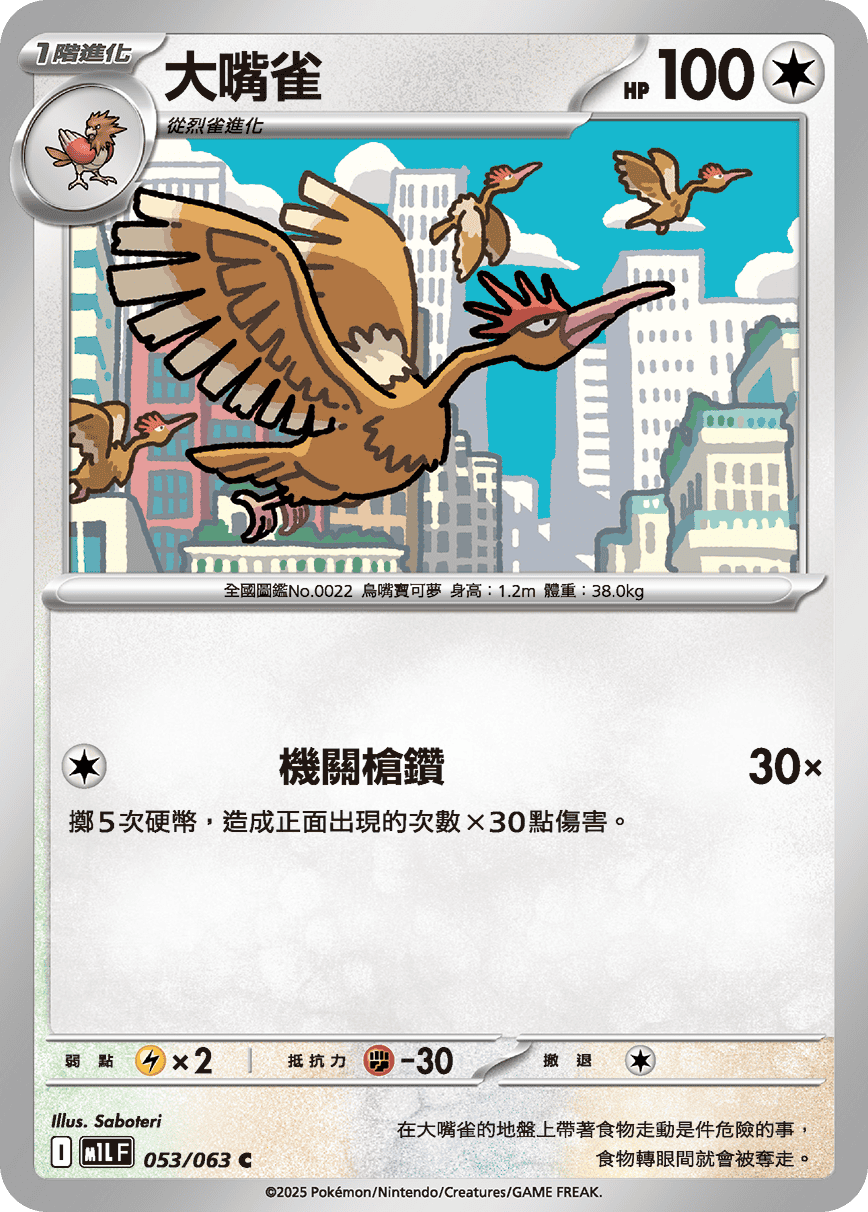 M1L 超級勇氣 - 053/063 大嘴雀 C