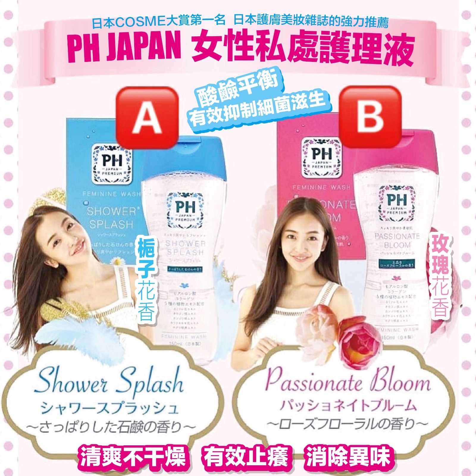 日本 PH JAPAN 女性私密護理液 / 1套2支(同款)