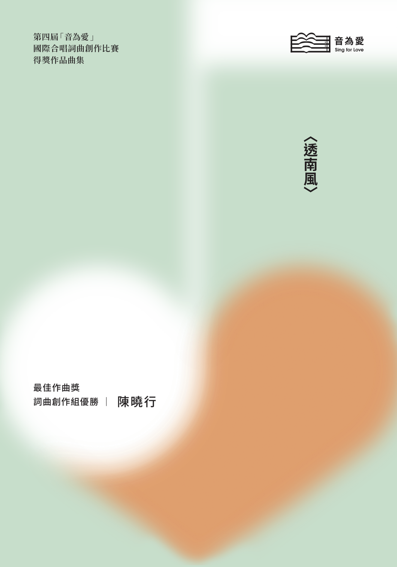 【混聲四部】《透南風》