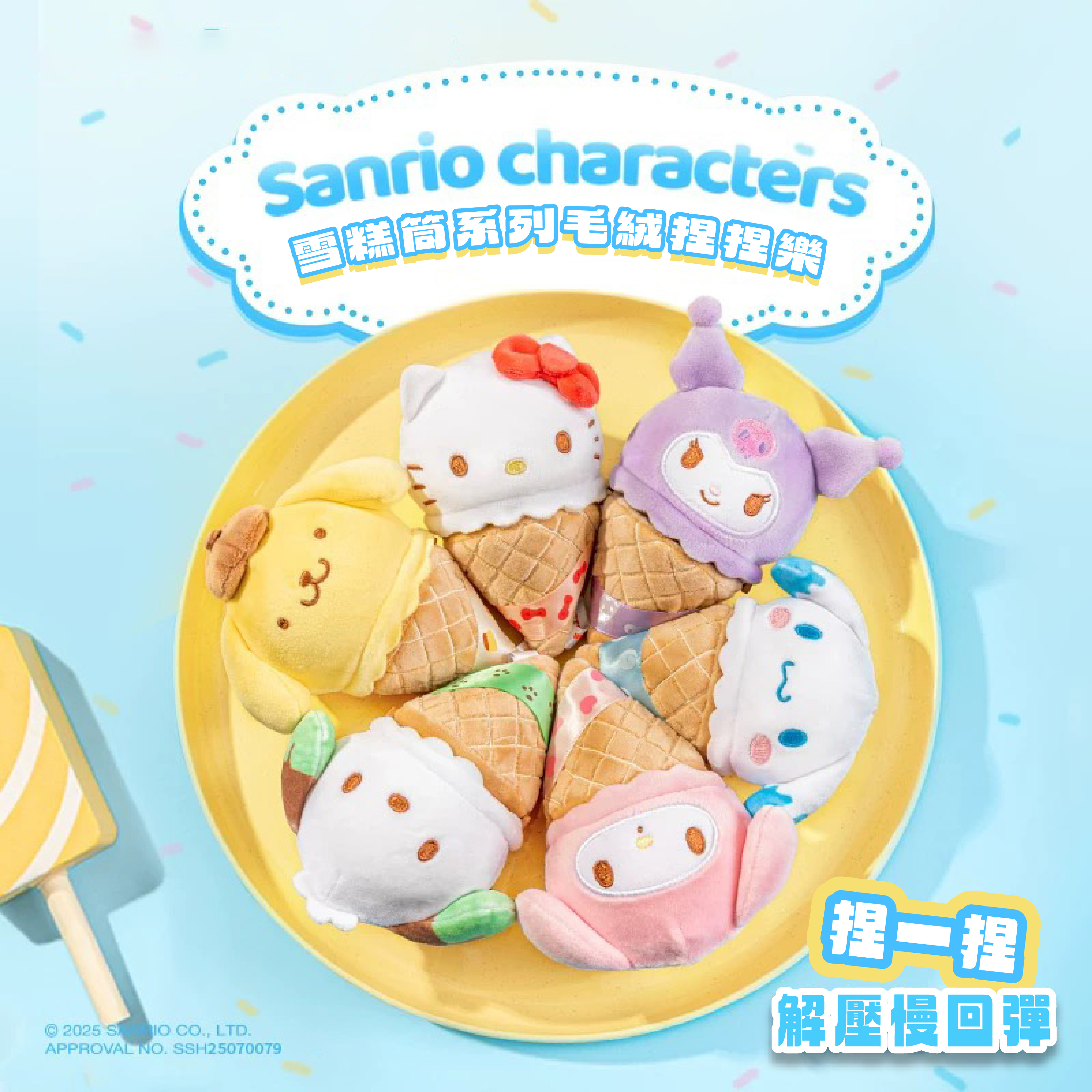 SANRIO 三麗鷗家族 雪糕筒系列 毛絨捏捏樂 冰淇淋 磁吸 吊飾 鑰匙圈 解壓 舒壓 盲袋 / 預購