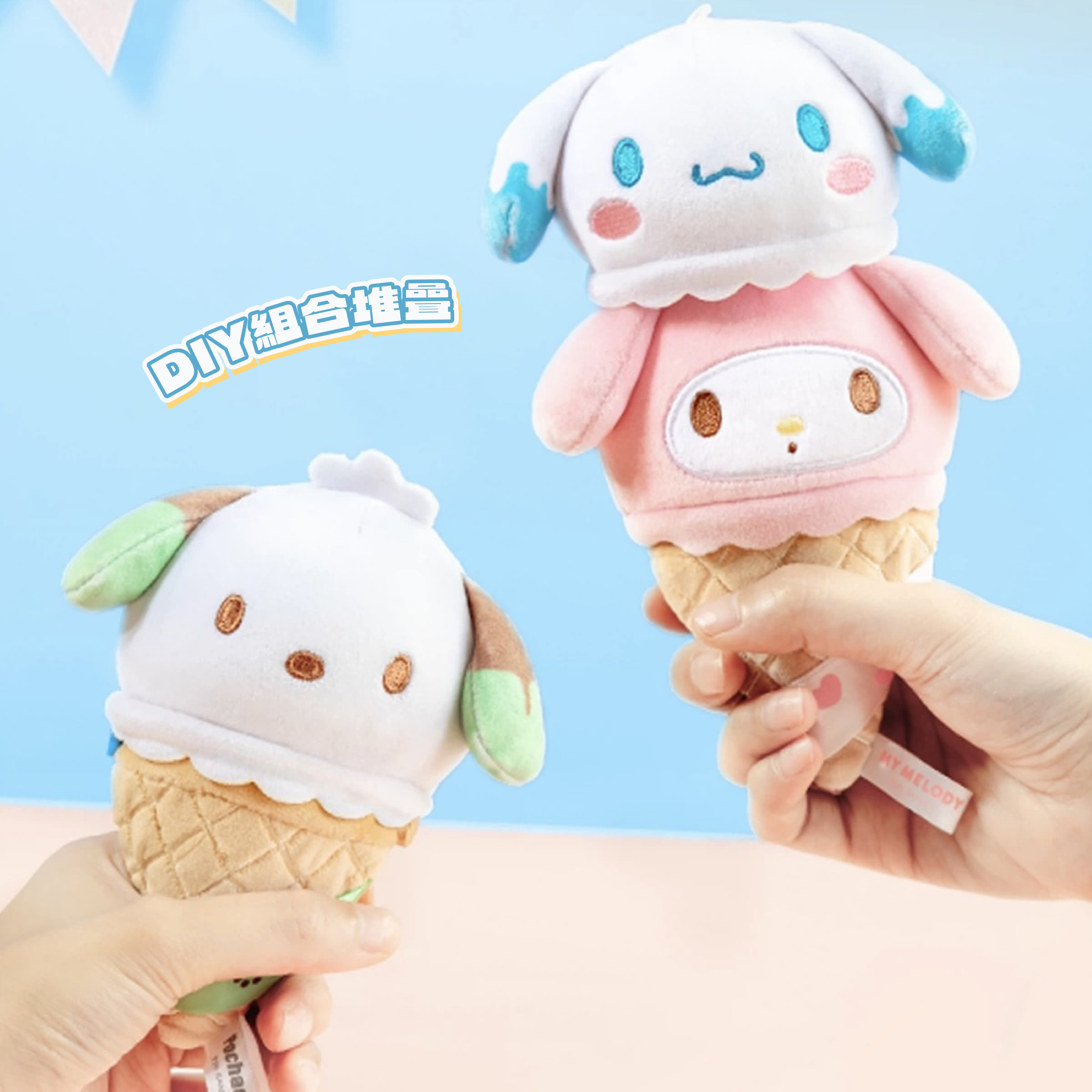 SANRIO 三麗鷗家族 雪糕筒系列 毛絨捏捏樂 冰淇淋 磁吸 吊飾 鑰匙圈 解壓 舒壓 盲袋 / 預購