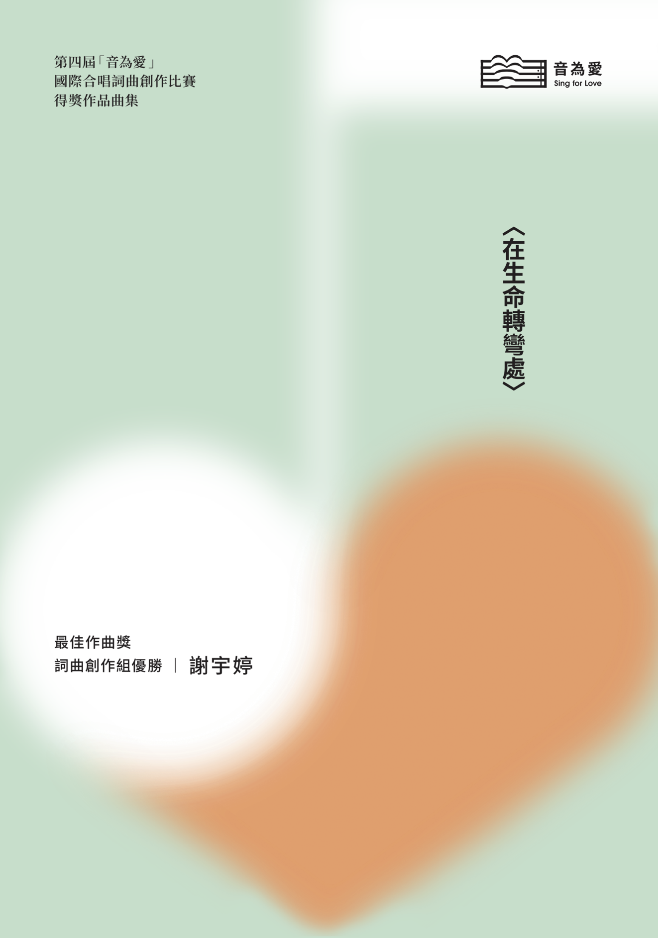 【混聲四部】《在生命轉彎處》