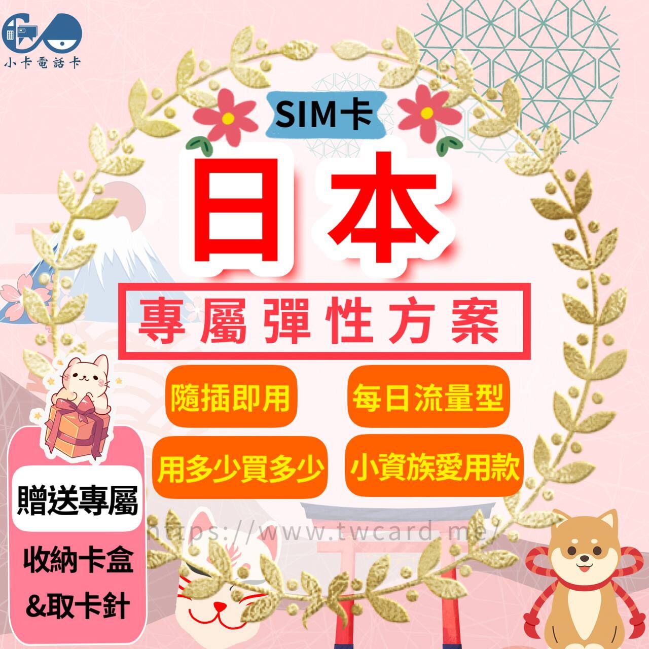 【SIM卡】日本上網卡｜每日型·天數彈性自由〈隨插即用、免實名、現貨寄送〉