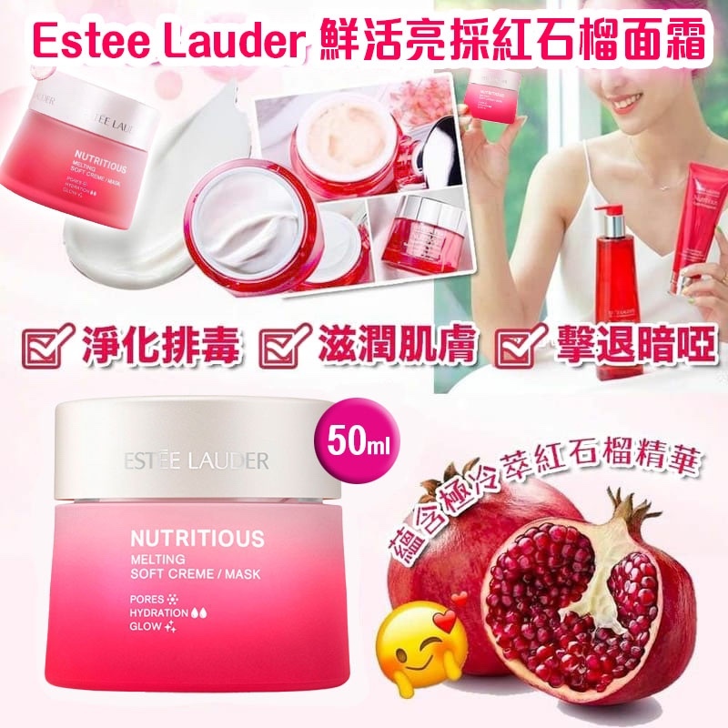 Estée Lauder 雅詩蘭黛 鮮活亮採紅石榴面霜