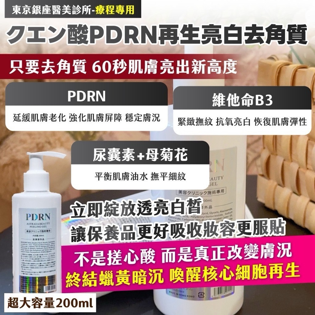 東京銀座醫美診所-療程專用 クエン酸PDRN再生亮白去角質