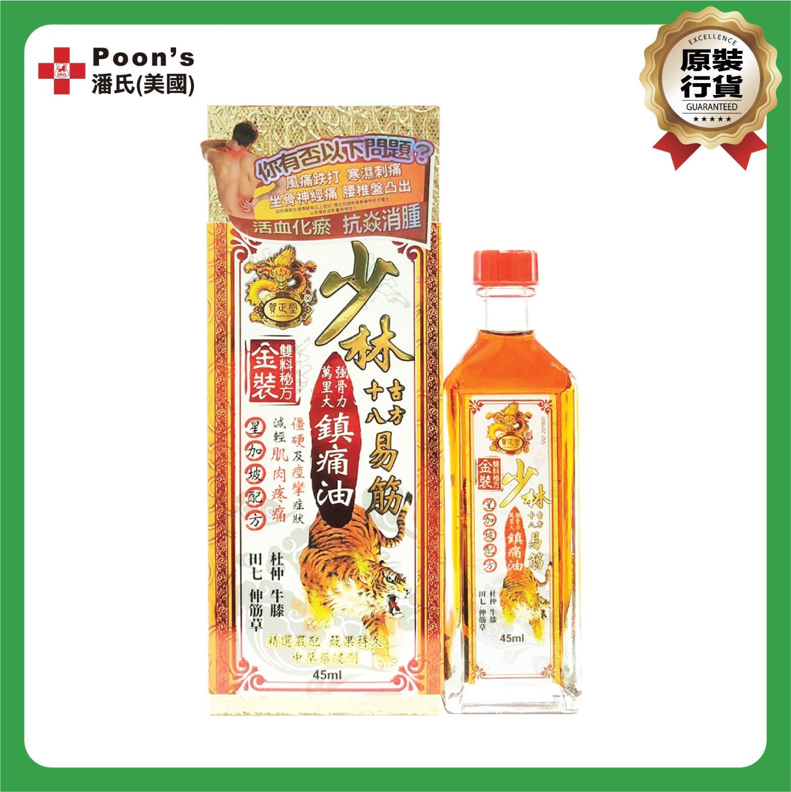 『賀正堂』 少林十八古方易筋鎮痛油 45ml