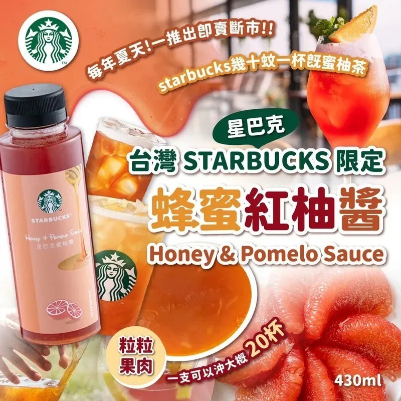 台灣 Starbucks 限定蜂蜜紅柚醬