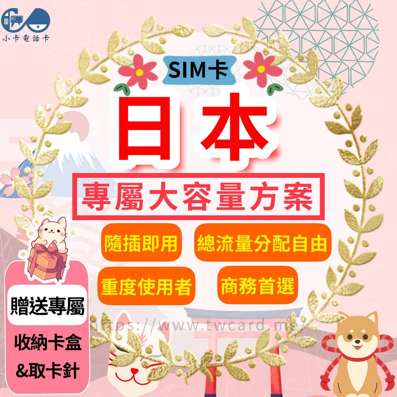 【SIM卡】日本上網卡｜總量型·每日不限量〈隨插即用、免實名、熱點分享〉