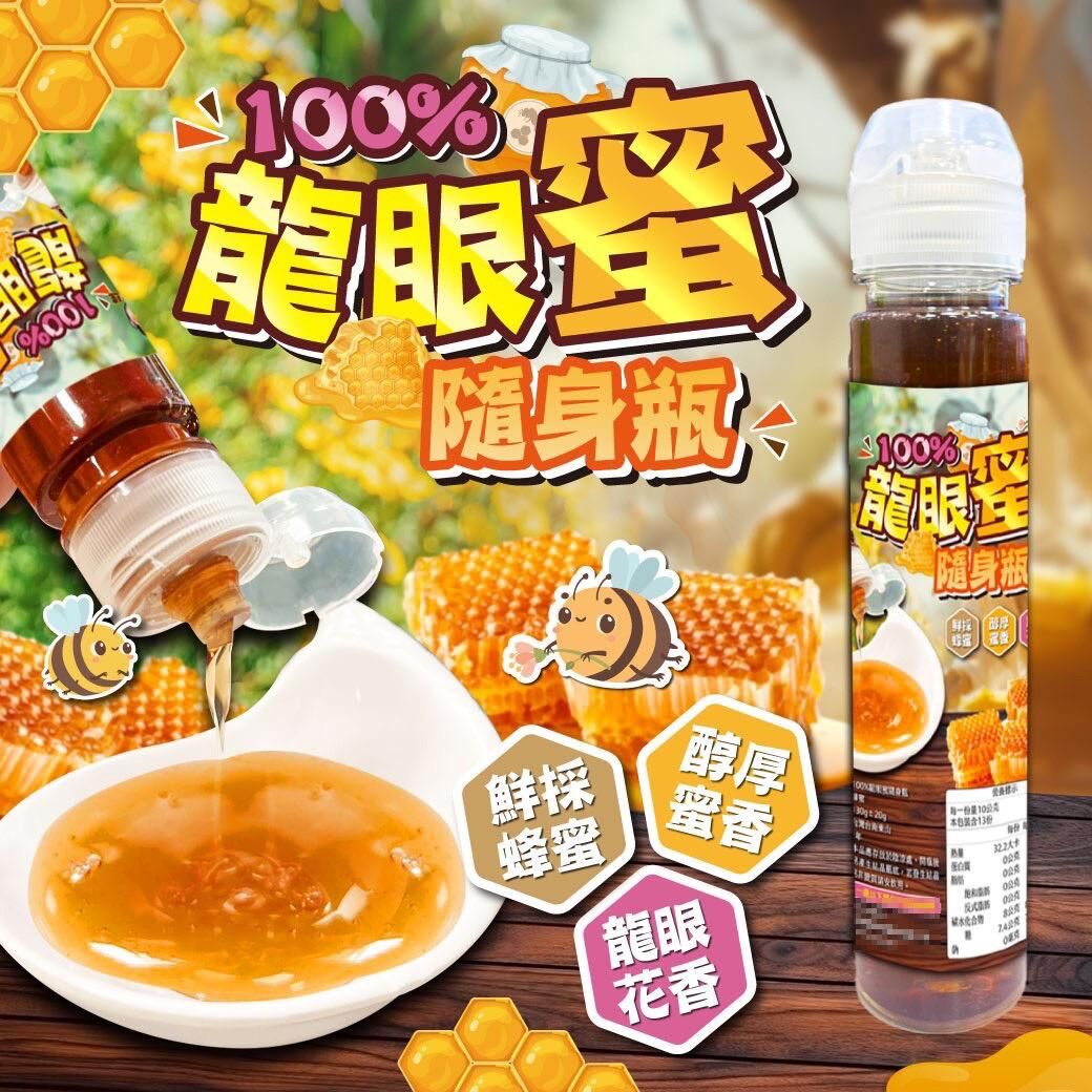 台灣100%龍眼蜜隨身瓶