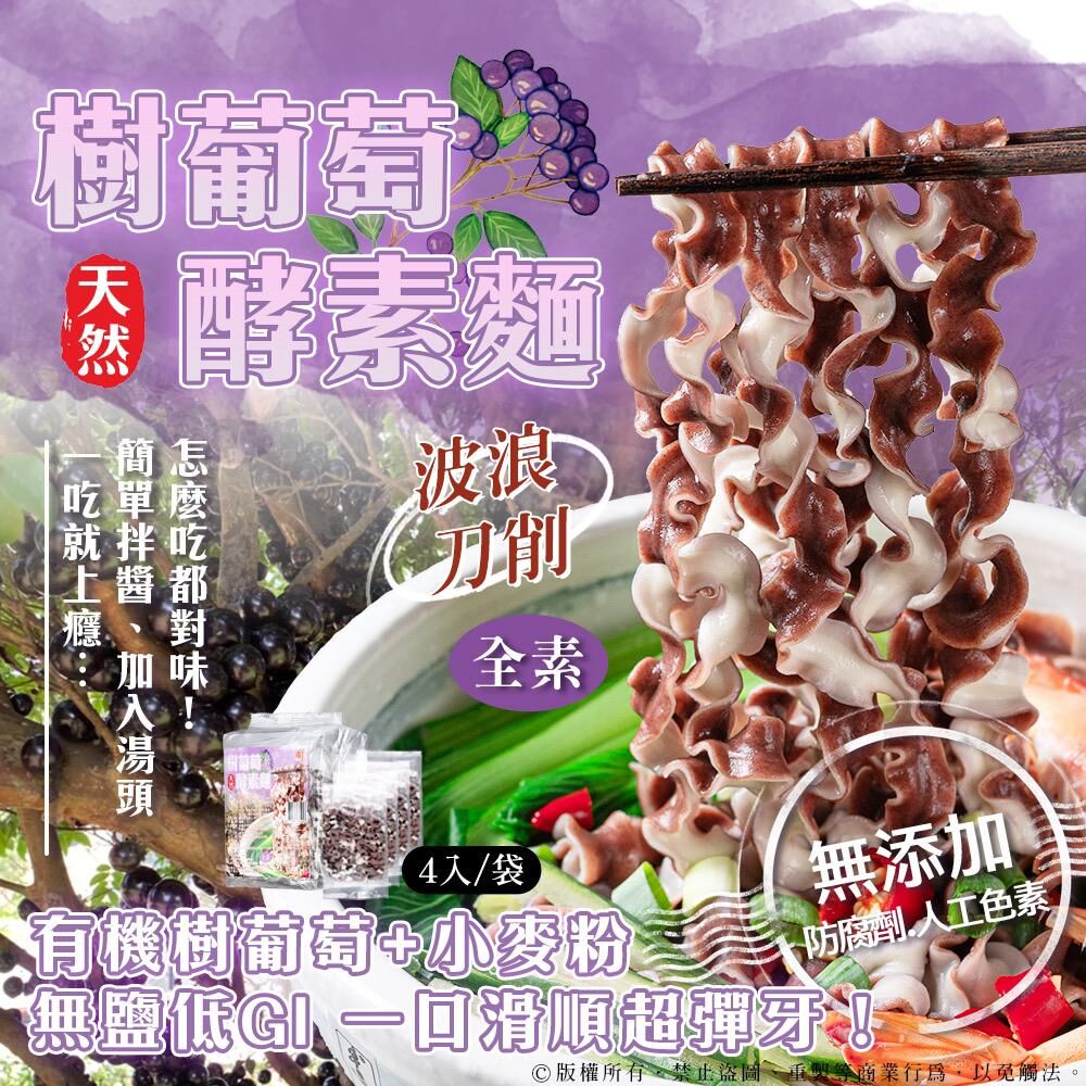 台灣樹葡萄酵素麵
