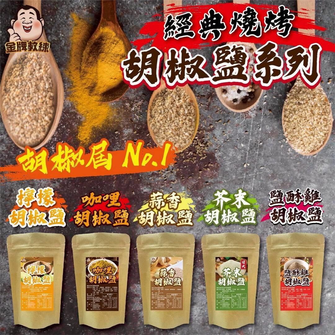 台灣經典燒烤胡椒鹽系列