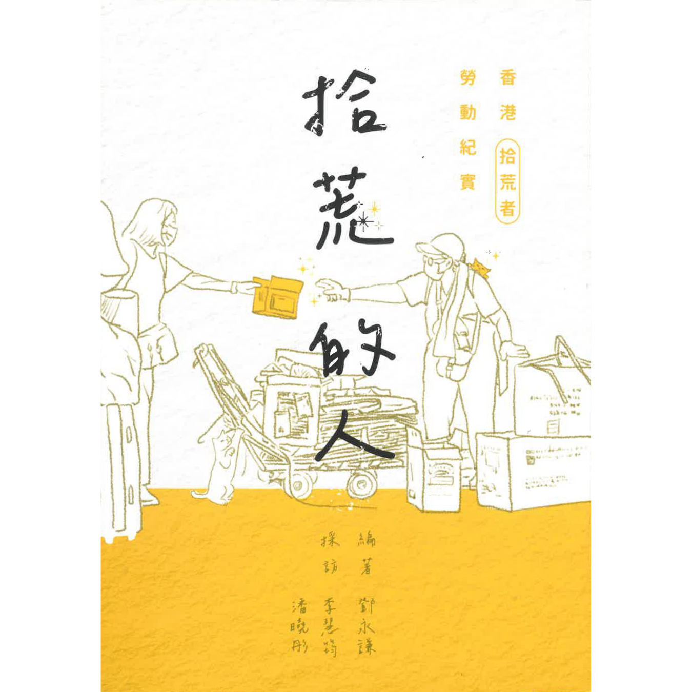 《拾荒的人——香港拾荒者勞動紀實》｜ 鄧永謙 編著；李慧筠、潘曉彤 採訪 ｜ dirty press
