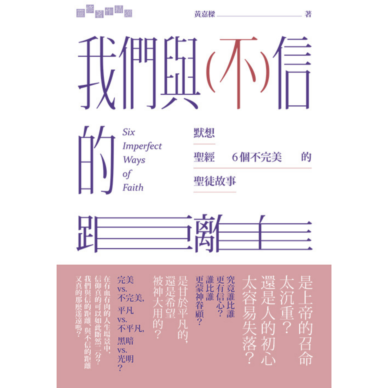《我們與（不）信的距離：默想聖經6 個不完美的聖徒故事》｜ 黃嘉樑 著｜ 基道
