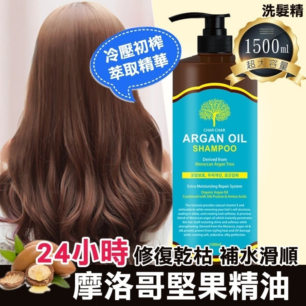 現貨 韓國 CHAR CHAR 超大容量摩洛哥堅果精油洗髮精(#920桌下）