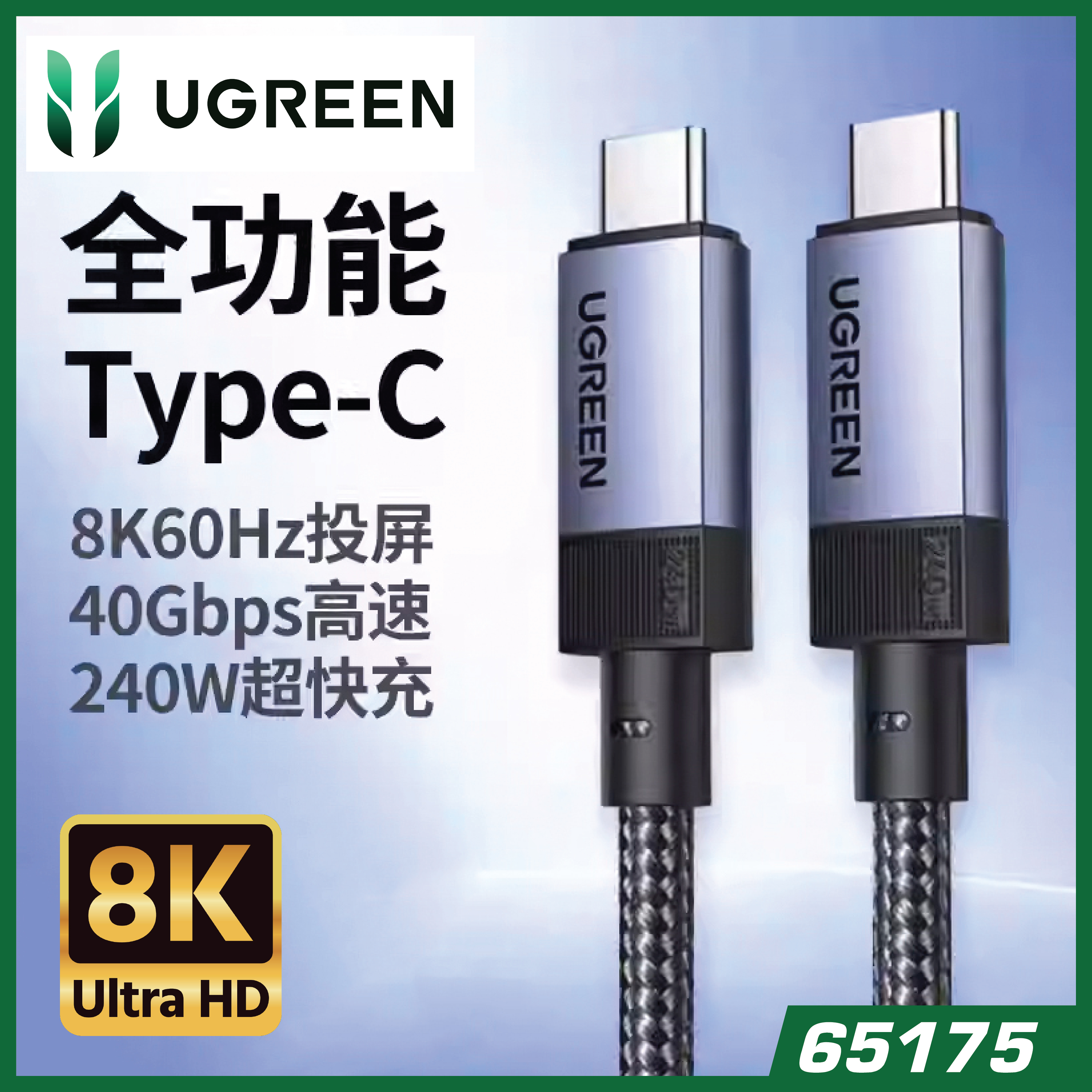 UGREEN 綠聯 - 65175 L705 視訊 Type-c 轉 Type-C gen3線240W超快充8K60HZ 40Gbps 全功能線充電線 1M