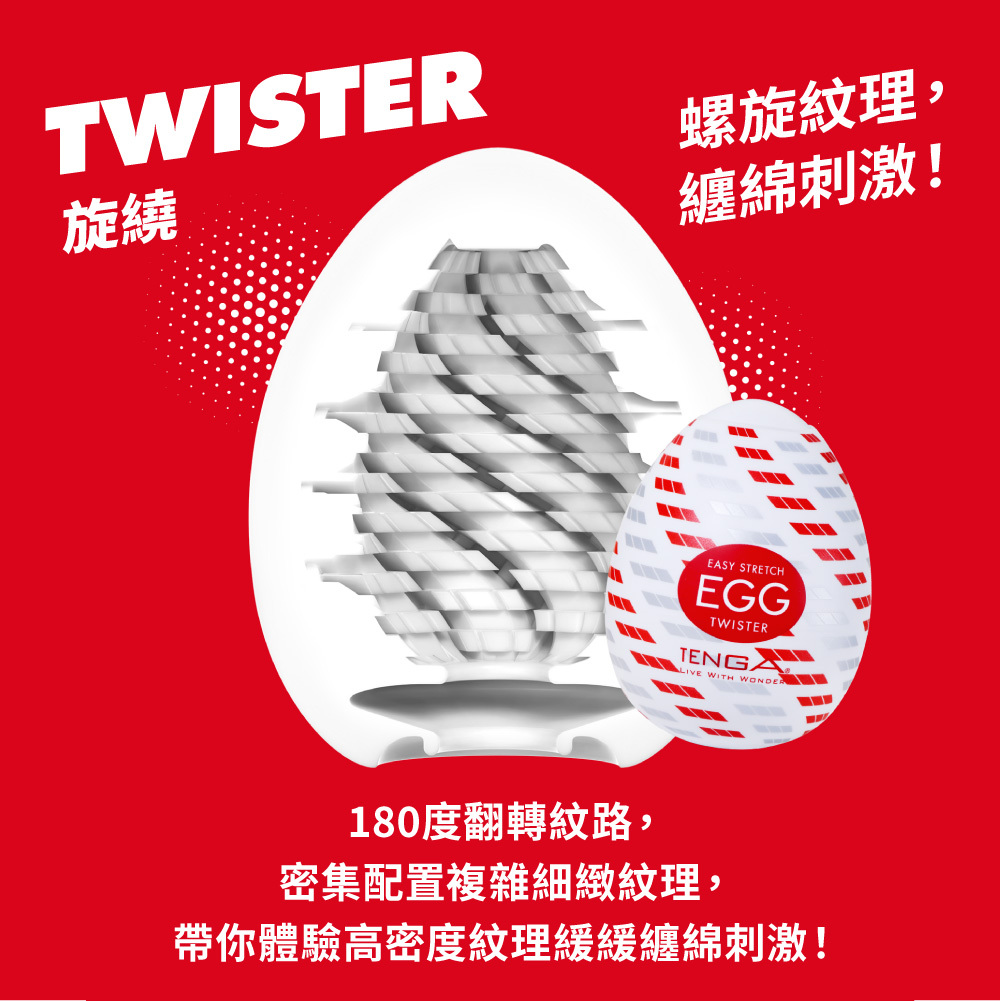 TENGA EGG [TWISTER/旋繞]