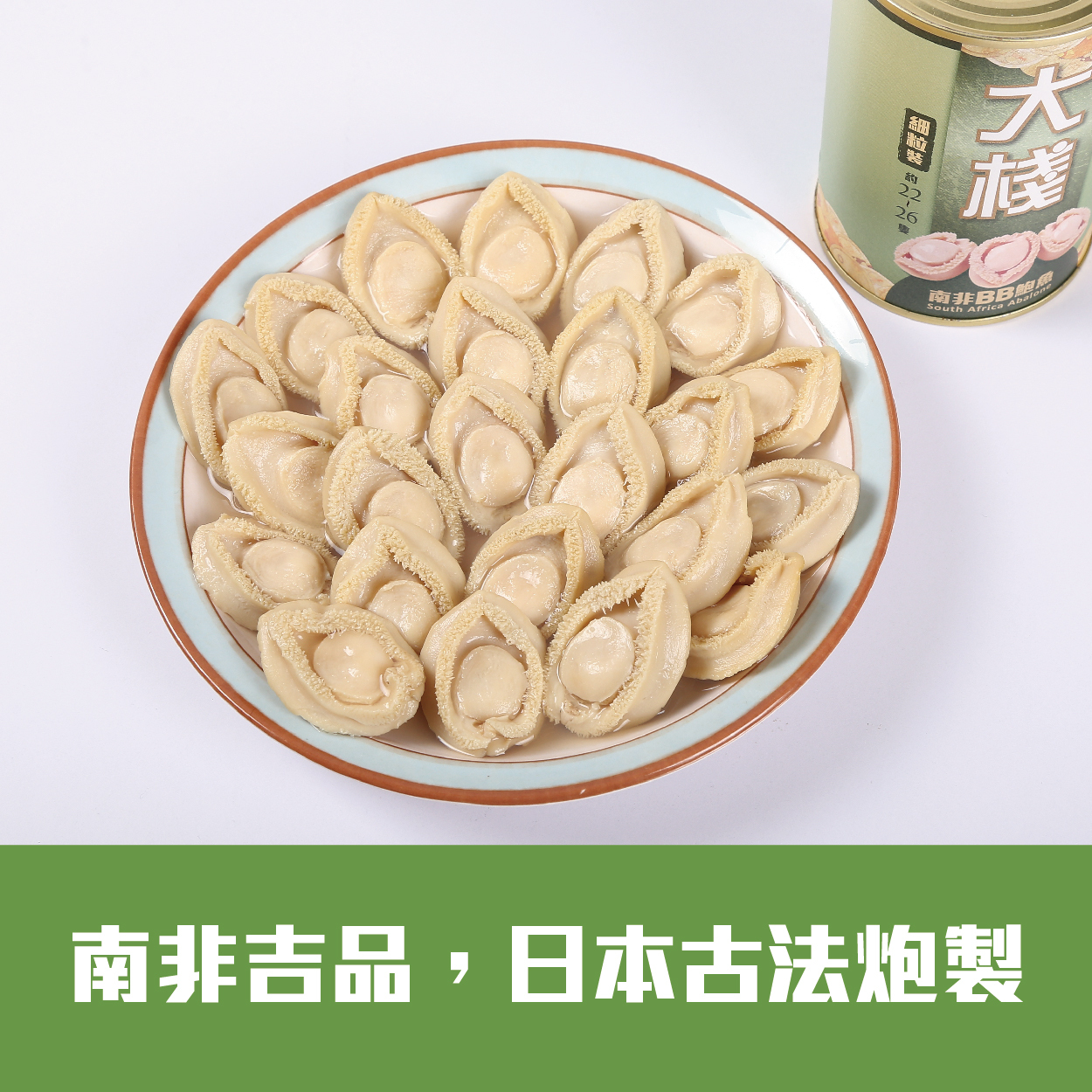 大棧南非BB罐頭鮑魚 (細粒裝20-28頭) 213克