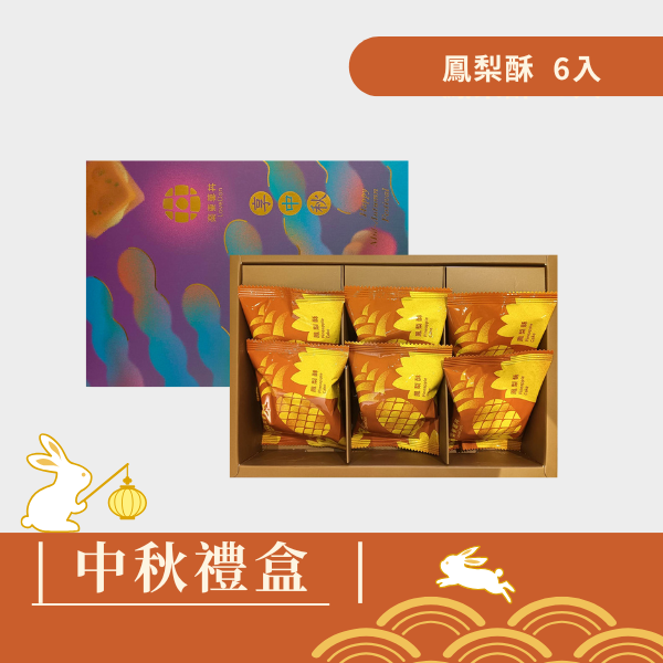 |中秋禮盒|樂東雅緻-鳳梨酥6入禮盒