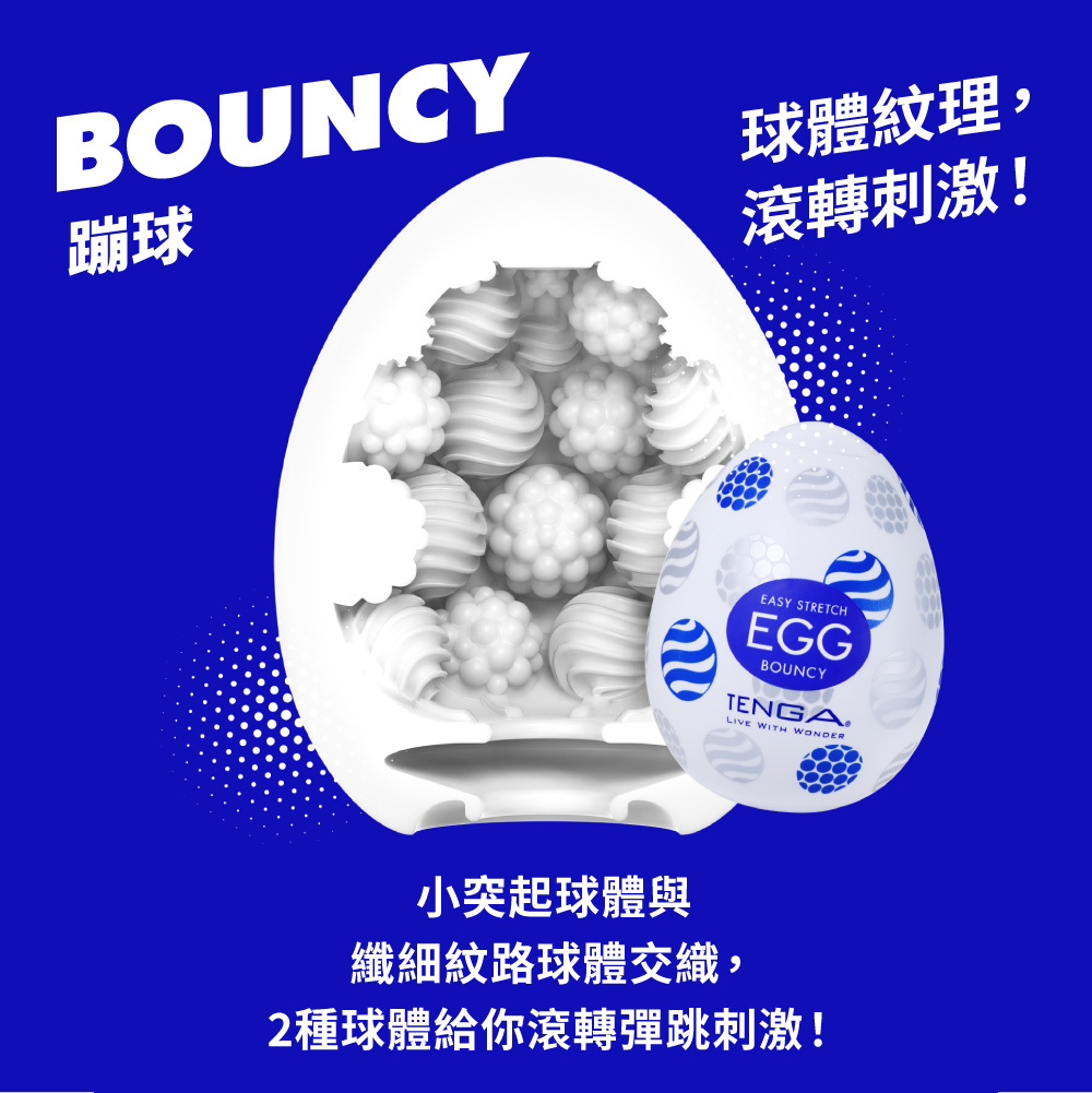 TENGA EGG [BOUNCY/蹦球]