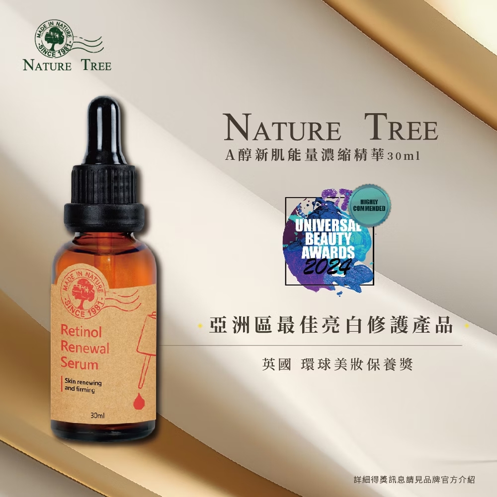 (預購商品 8/29收單) 台灣Nature Tree A醇新肌能量濃縮精華 30ml