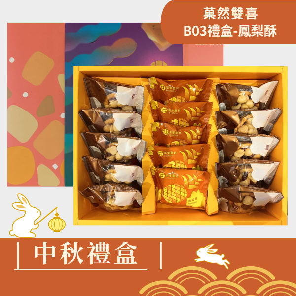 |中秋禮盒|菓然雙喜B03-堅果塔10入+鳳梨酥5入