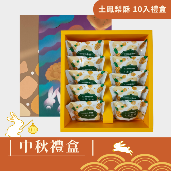 |中秋禮盒| 土鳳梨酥 - 10入禮盒