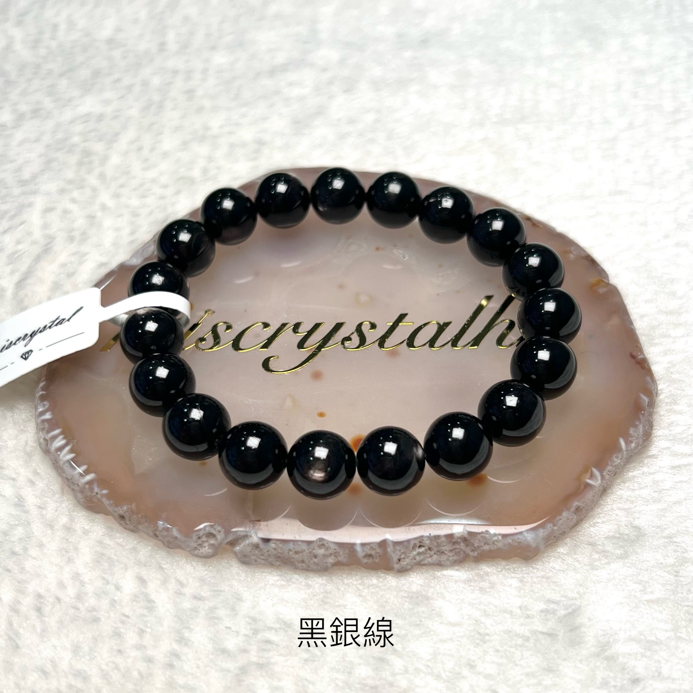 黑銀線 (金運石) 10mm #B629A