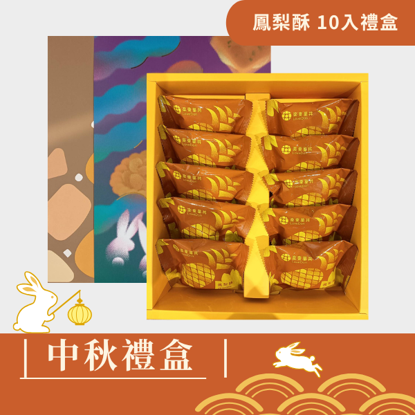 |中秋禮盒|鳳梨酥10入禮盒