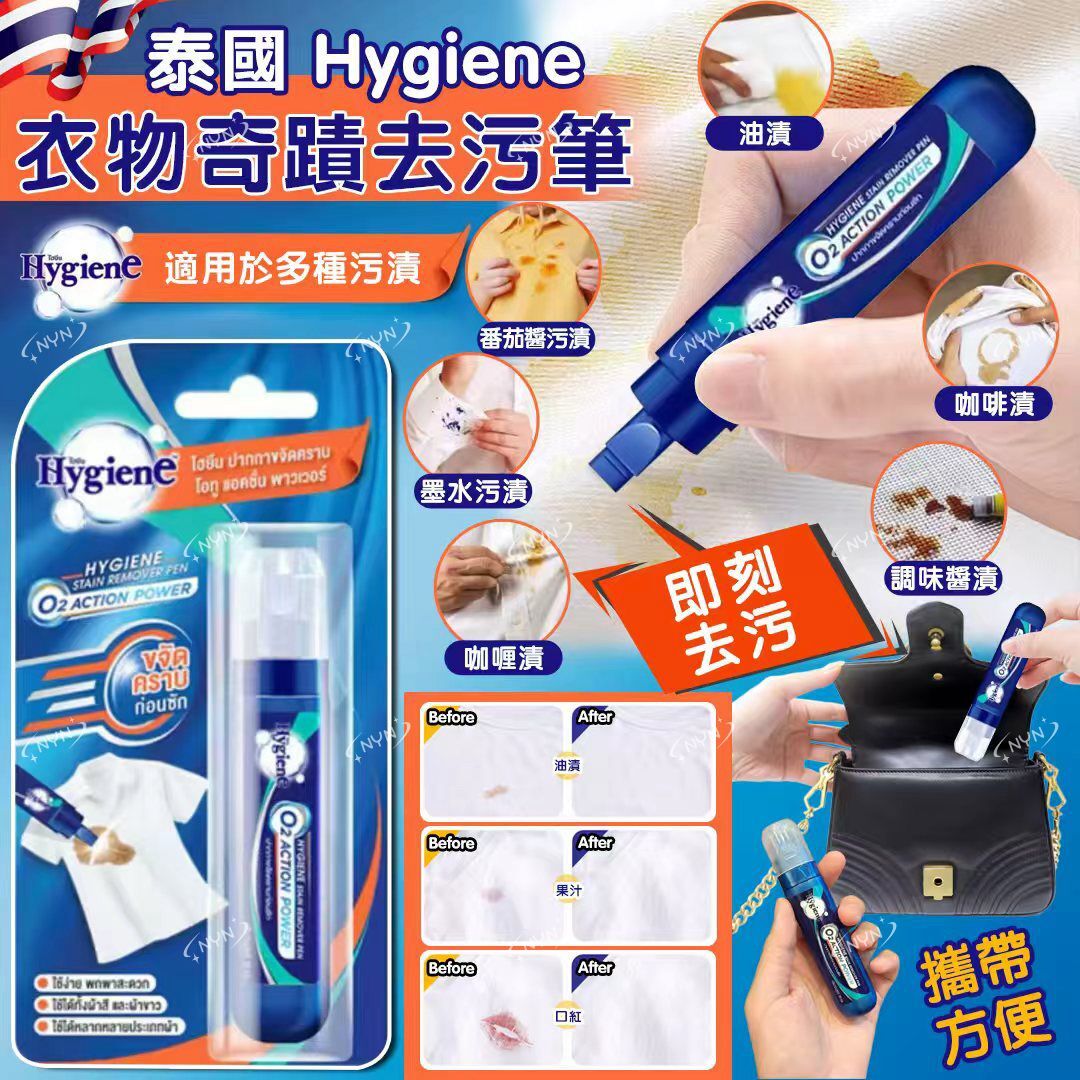 泰國 Hygiene 衣物奇蹟去污筆